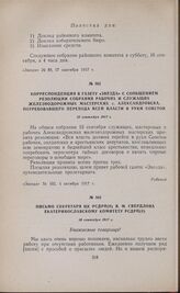 Письмо секретаря ЦК РСДРП(б) Я.М. Свердлова Екатеринославскому комитету РСДРП(б). 16 сентября 1917 г. 
