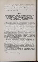 Резолюция общего собрания членов большевистской организации г. Екатеринослава с разоблачением контрреволюционной сущности Демократического совещания и требованием немедленного созыва II Всероссийского съезда Советов. 24 сентября 1917 г. 