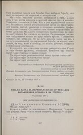 Письмо члена Екатеринославской организации большевиков Вербова в ЦК РСДРП(б). 27 сентября 1917 г. 