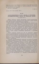 Корреспонденция в газету «Звезда» о состоянии партийно-массовой работы на Брянском заводе. 28 сентября 1917 г.