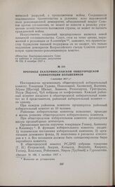 Протокол Екатеринославской общегородской конференции большевиков. 1 октября 1917 г. 
