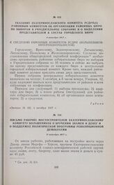 Указание Екатеринославского комитета РСДРП(б) районным комитетам об организации районных бюро по выборам в Учредительное собрание и о выделении представителей в состав городского бюро. 4 октября 1917 г. 