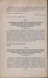 Резолюция, предложенная фракцией большевиков в городской думе при обсуждении вопроса о включении Екатеринославской губернии на территорию Украины. 12 октября 1917 г. 