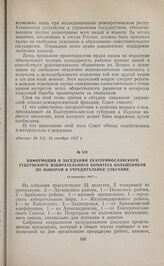 Информация о заседании Екатеринославского губернского избирательного комитета большевиков по выборам в Учредительное собрание. 14 октября 1917 г.