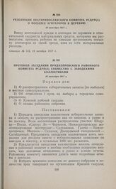Протокол заседания Приднепровского районного комитета РСДРП(б) совместно с заводскими коллективами. 16 октября 1917 г. 