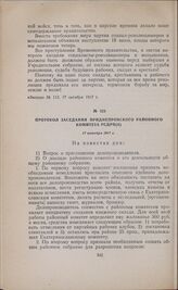 Протокол заседания Приднепровского районного комитета РСДРП(б). 17 октября 1917 г. 