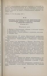 Протокол екатеринославской общегородской конференции РСДРП(б) с участием районных и заводских комитетов. 19 октября 1917 г. 