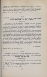 Сообщение о победе большевиков при перевыборах депутатов Екатеринославского Совета от железнодорожных мастерских. 19 октября 1917 г. 