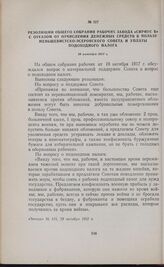 Резолюции общего собрания рабочих завода «Сириус Б» с отказом от отчисления денежных средств в пользу меньшевистско-эсеровского Совета и уплаты подоходного налога. 19 октября 1917 г. 