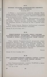 Отчет Екатеринославского комитета РСДРП(б) о сборах денежных средств в день юбилея «Звезды». 22 октября 1917 г.