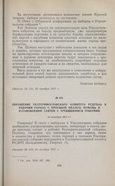 Обращение Екатеринославского комитета РСДРП(б) к рабочим города с просьбой оказать помощь в установлении связей с трудящимися губернии. 24 октября 1917 г.