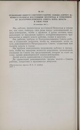 Резолюция общего собрания рабочих завода «Сириус Б», приветствующая восставший Петроград и требующая от Екатеринославского Совета взять власть в свои руки. 30 октября 1917 г. 