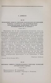 Резолюция общего собрания Макеевской организации РСДРП(б) о контроле над производством, национализации важнейших отраслей промышленности и банков. 8 июля 1917 г. 