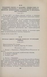 Резолюция рабочих и служащих — членов РСДРП на руднике Парамонова с протестом против расстрела июльской демонстрации в Петрограде и преследования большевиков. 8 июля 1917 г. 