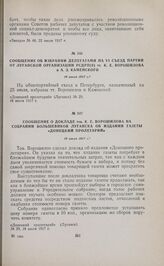 Сообщение о докладе тов. К.Е. Ворошилова на собрании большевиков Луганска об издании газеты «Донецкий пролетарий». 18 июля 1917 г. 