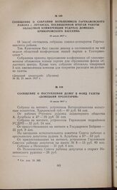 Сообщение о поступлении денег в фонд газеты «Донецкий пролетарий». 21 июля 1917 г. 