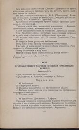 Протокол общего собрания Юзовской организации РСДРП(б). 5 августа 1917 г. 
