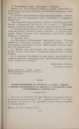 Корреспонденция из Луганска в газету «Звезда» о победе большевиков на выборах в городскую думу, состоявшихся 6 августа 1917 г. 8 августа 1917 г.