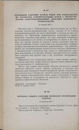 Протокол общего собрания Юзовской организации РСДРП(б). 12 августа 1917 г. 