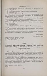 Резолюция митинга рабочих Краматорского металлургического завода с протестом против Государственного совещания. 12 августа 1917 г. 