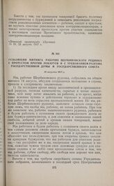 Резолюция митинга рабочих Щербиновского рудника с протестом против локаутов и с требованием разгона Государственной думы и Государственного совета. 14 августа 1917 г. 