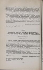 Резолюция протеста против Государственного совещания, принятая на собрании рабочих завода Никополь-Мариупольского горного и металлургического общества. 16 августа 1917 г. 