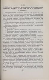 Сообщение о заседании Центральной примирительной камеры в Луганске с участием тов. К.Е. Ворошилова. 17 августа 1917 г. 