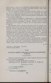 Протокол общего собрания Юзовской организации РСДРП(б). 19 августа 1917 г. 