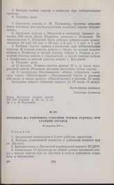 Протокол № 1 районного собрания членов РСДРП(б) при станции Луганск. 19 августа 1917 г. 