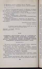 Сообщение о выступлении Артема (Ф.А. Сергеева) на общем собрании членов профсоюза металлистов Луганска с призывом бороться против локаутов и оказать материальную помощь бастующим рабочим Харьковского паровозостроительного завода. 20 августа 1917 г. 