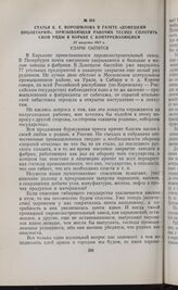 Статья К.Е. Ворошилова в газете «Донецкий пролетарии», призывающая рабочих теснее сплотить свои ряды в борьбе с контрреволюцией. 22 августа 1917 г. 