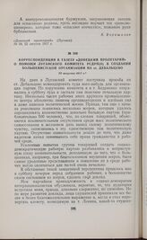Корреспонденция в газету «Донецкий пролетарий» о помощи Луганского комитета РСДРП(б) в создании большевистской организации на ст. Дебальцево. 22 августа 1917 г.