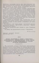 Протест мастеровых и солдат 3 крепостного артиллерийского Владивостокского полка против клеветы на партию большевиков со стороны луганских меньшевиков. 23 августа 1917 г. 