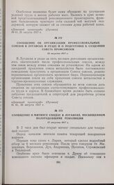 Сообщение об организации профессиональных союзов в Луганске и уезде и о подготовке к созданию совета профсоюзов. 25 августа 1917 г. 