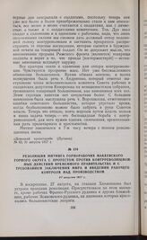 Резолюция митинга горнорабочих Макеевского горного округа с протестом против контрреволюционных действий Временного правительства и с требованием заключения мира и введения рабочего контроля над производством. 27 августа 1917 г. 