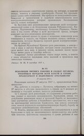 Резолюция митинга рабочих и солдат Луганска, требующая передачи всей власти в стране пролетариату и беднейшему крестьянству. 27 августа 1917 г. 