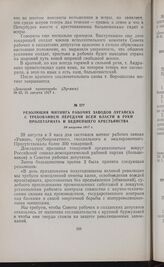 Резолюция митинга рабочих заводов Луганска с требованием передачи всей власти в руки пролетариата и беднейшего крестьянства. 28 августа 1917 г. 