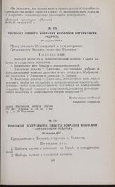 Протокол общего собрания Юзовской организации РСДРП(б). 29 августа 1917 г. 
