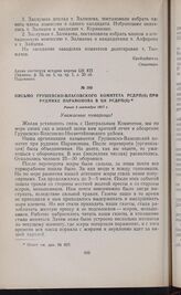 Письмо Грушевско-Власовского комитета РСДРП(б) при руднике Парамонова в ЦК РСДРП(б). Ранее 3 сентября 1917 г.