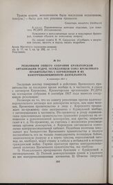 Резолюция общего собрания Краматорской организации РСДРП, осуждающая союз Временного правительства с Корниловым и их контрреволюционную деятельность. 4 сентября 1917 г. 