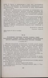 Резолюция собрания рабочих рудника Бунге Горловского горного округа, требующая передачи всей власти Советам и организации Красной гвардии. 4 сентября 1917 г.