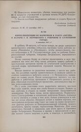 Корреспонденция из Мариуполя в газету «Звезда» о встрече Г.И. Петровского с рабочими и служащими города. 4 сентября 1917 г.