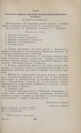 Протокол общего собрания Юзовской организации РСДРП(б). Не позднее 15 сентября 1917 г. 