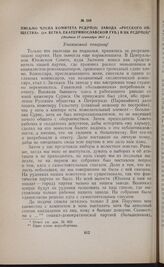Письмо члена комитета РСДРП(б) завода «Русского Общества» (Ст. Ветка, Екатеринославской губ.). в ЦК РСДРП(б). [Позднее 17 сентября 1917 г.] 