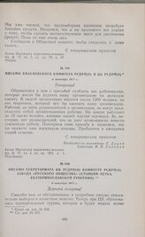 Письмо Секретариата ЦК РСДРП(б) комитету РСДРП(б) завода «Русского Общества» (станция Ветка, Екатеринославской губернии). 6 октября 1917 г.