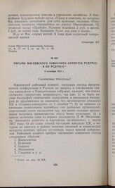 Письмо Макеевского районного комитета РСДРП(б) в ЦК РСДРП(б). 6 октября 1917 г.