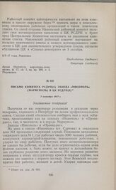 Письмо комитета РСДРП(б) завода «Никополь» (Мариуполь) в ЦК РСДРП(б). 7 октября 1917 г.