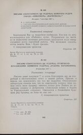 Письмо Секретариата ЦК РСДРП(б) Грушевско-Власовскому комитету РСДРП(б) (рудник Парамонова). 10 октября 1917 г.