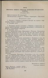 Протокол общего собрания Юзовской организации РСДРП(б). 14 октября 1917 г. 