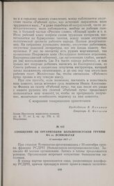 Сообщение об организации большевистской группы на ст. Ясиноватая. 15 октября 1917 г. 